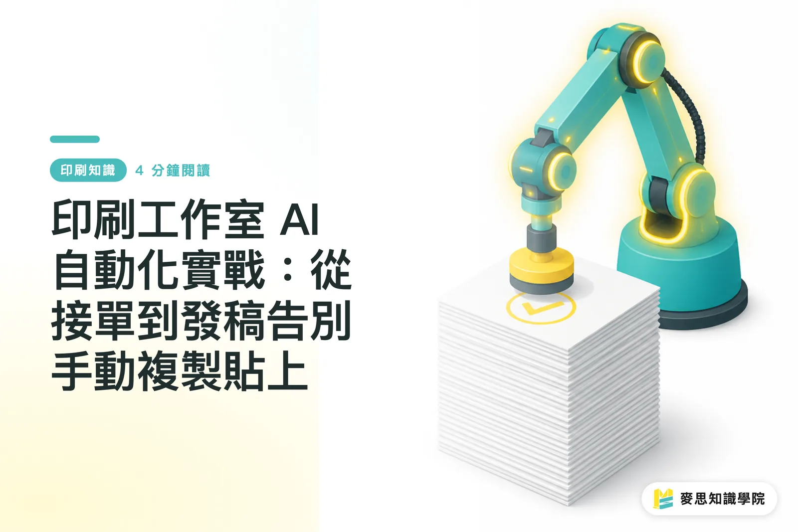 印刷工作室 AI 自動化實戰：從接單到發稿告別手動複製貼上