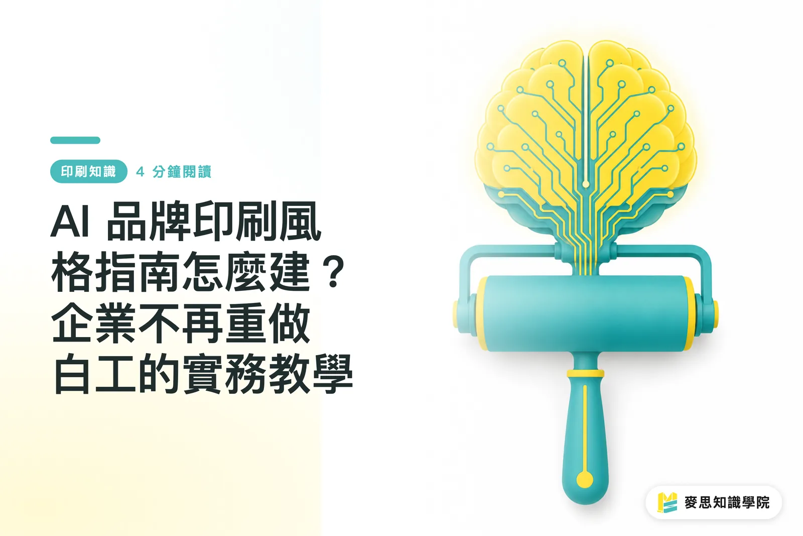 AI 品牌印刷風格指南怎麼建?企業不再重做白工的實務教學