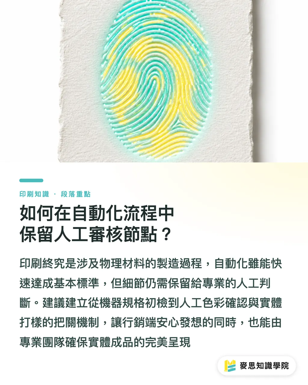 如何在自動化流程中保留人工審核節點?|AI 品牌印刷風格指南怎麼建?企業不再重做白工的實務教學 段落重點