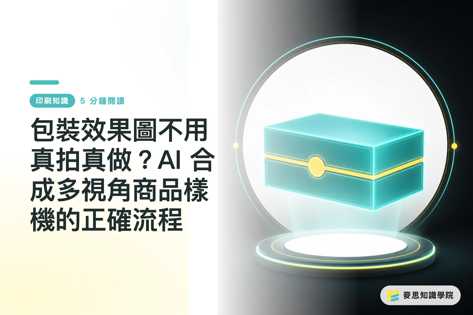 包裝效果圖不用真拍真做?AI 合成多視角商品樣機的正確流程