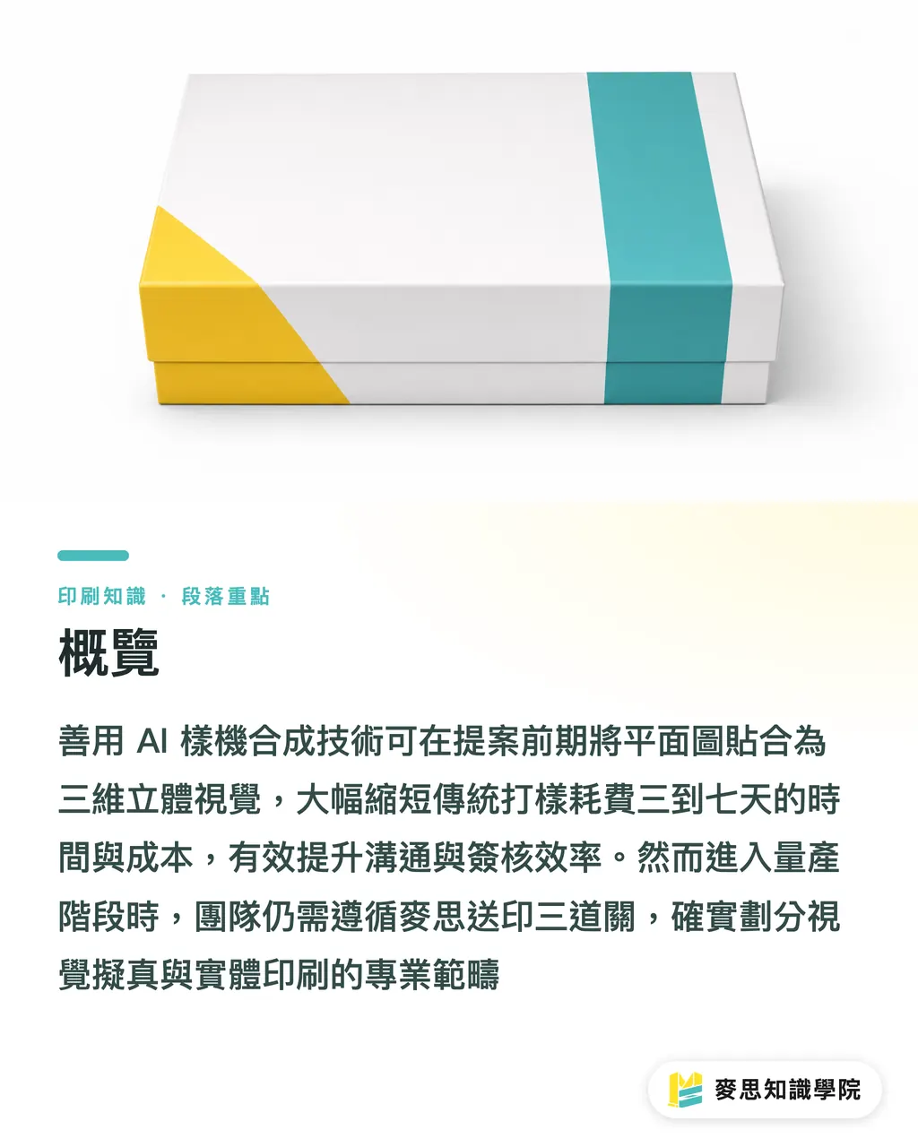 概覽｜包裝效果圖不用真拍真做？AI 合成多視角商品樣機的正確流程 段落重點