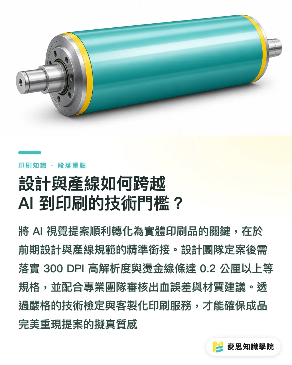 設計與產線如何跨越 AI 到印刷的技術門檻?|包裝效果圖不用真拍真做?AI 合成多視角商品樣機的正確流程 段落重點