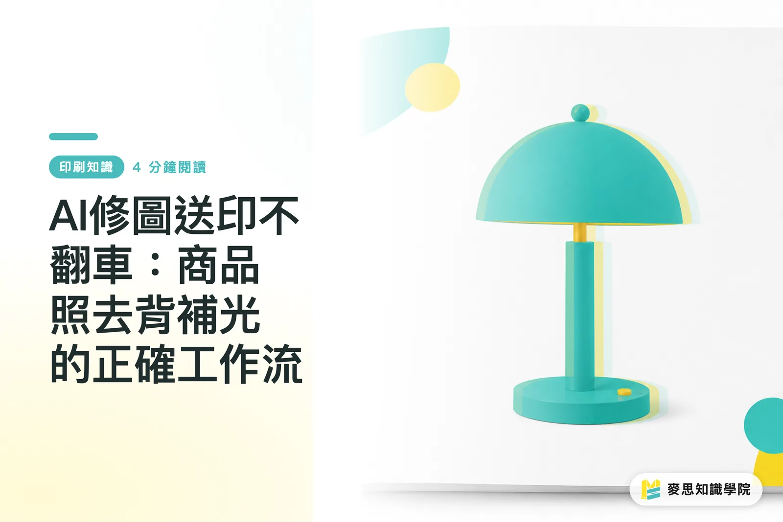 AI修圖送印不翻車：商品照去背補光的正確工作流