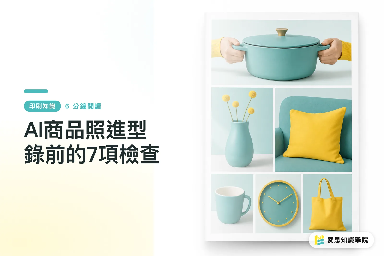 AI商品照進型錄前的7項檢查