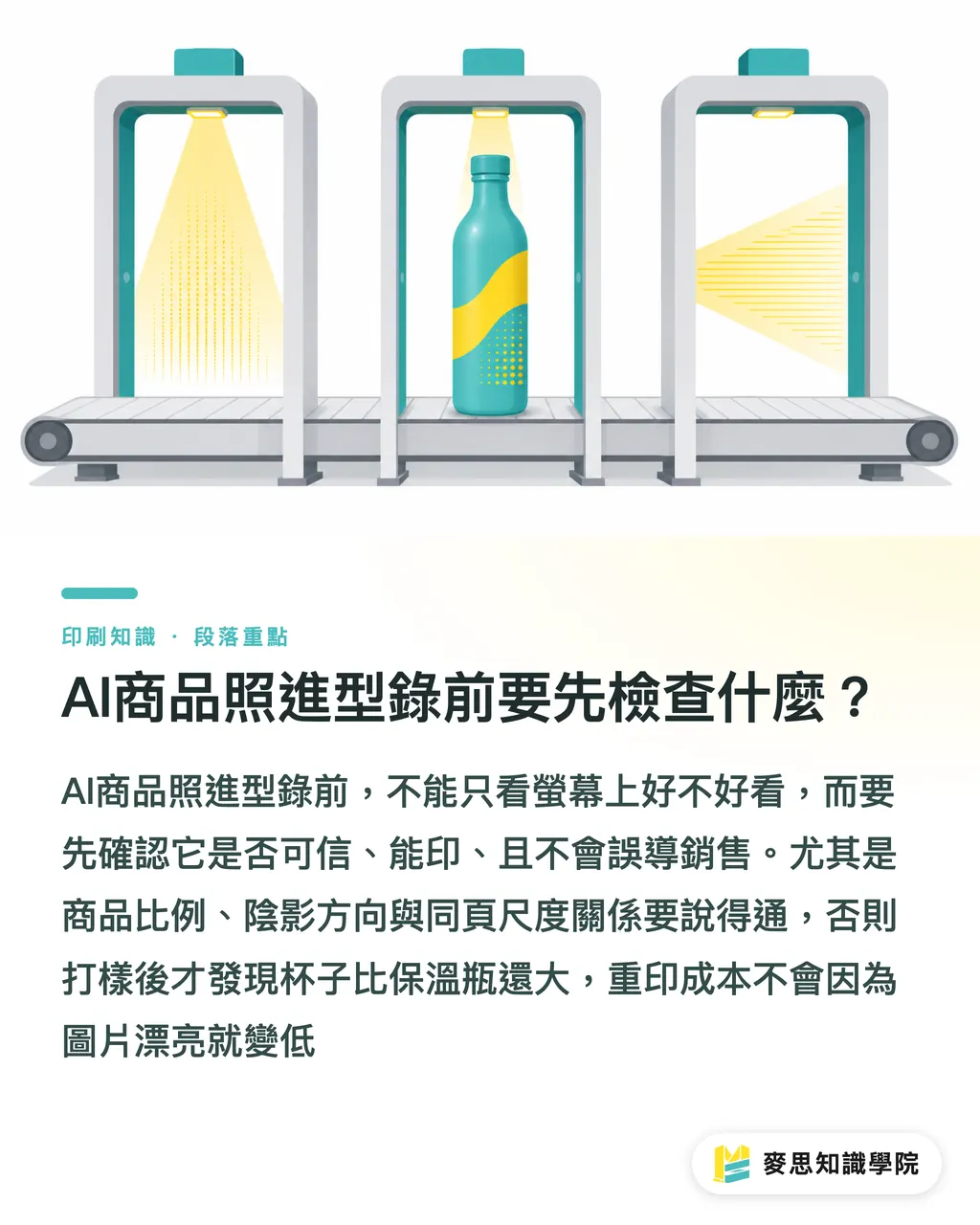 AI商品照進型錄前要先檢查什麼?|AI商品照進型錄前的7項檢查 段落重點