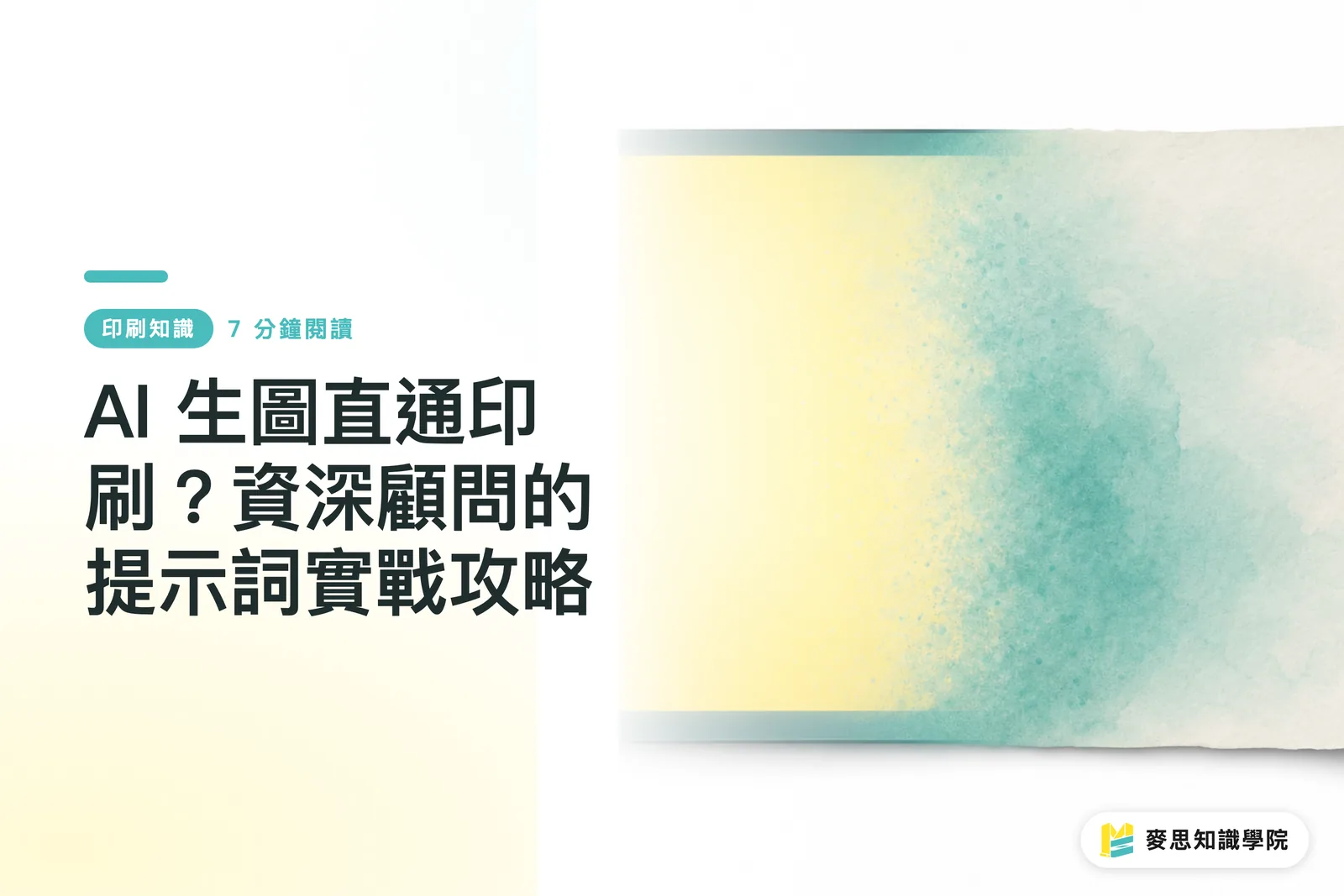 AI 生圖直通印刷？資深顧問的提示詞實戰攻略
