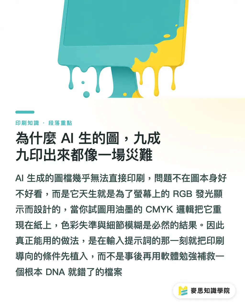 為什麼 AI 生的圖，九成九印出來都像一場災難｜AI 生圖直通印刷？資深顧問的提示詞實戰攻略 段落重點