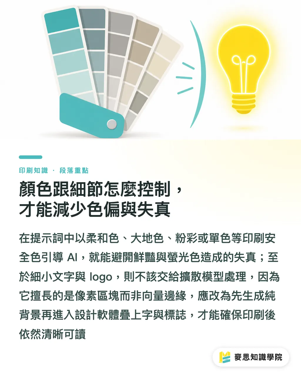 顏色跟細節怎麼控制,才能減少色偏與失真|AI 生圖直通印刷?資深顧問的提示詞實戰攻略 段落重點