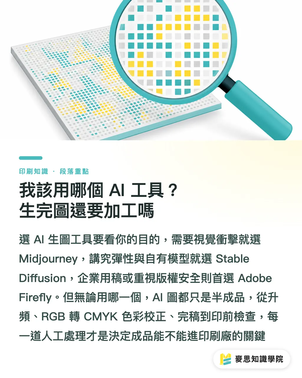 我該用哪個 AI 工具？生完圖還要加工嗎｜AI 生圖直通印刷？資深顧問的提示詞實戰攻略 段落重點