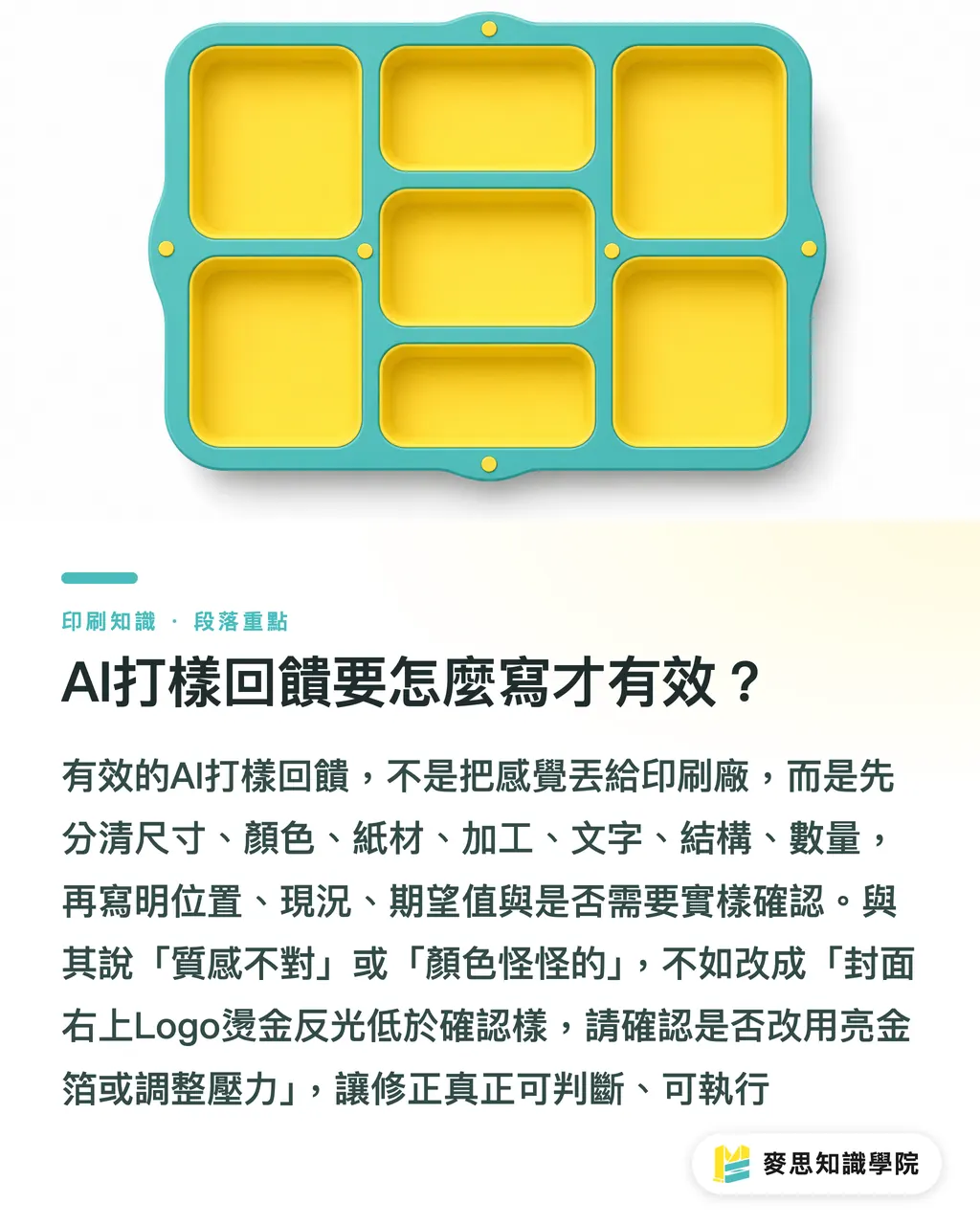 AI打樣回饋要怎麼寫才有效？｜AI打樣回饋怎麼寫才有效 段落重點