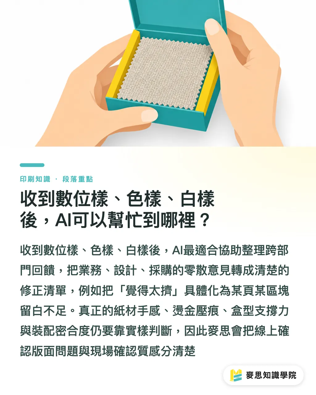 收到數位樣、色樣、白樣後，AI可以幫忙到哪裡？｜AI打樣回饋怎麼寫才有效 段落重點