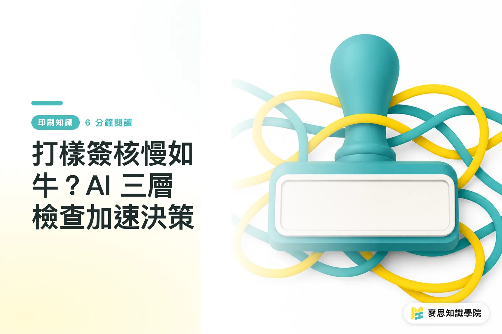 打樣簽核慢如牛？AI 三層檢查加速決策