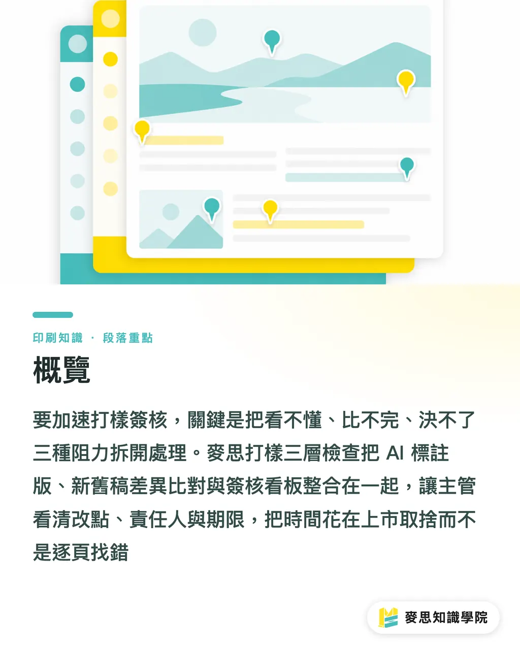 概覽｜打樣簽核慢如牛？AI 三層檢查加速決策 段落重點
