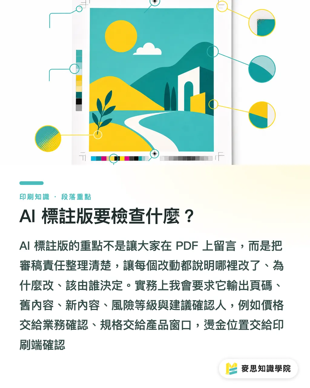 AI 標註版要檢查什麼?|打樣簽核慢如牛?AI 三層檢查加速決策 段落重點