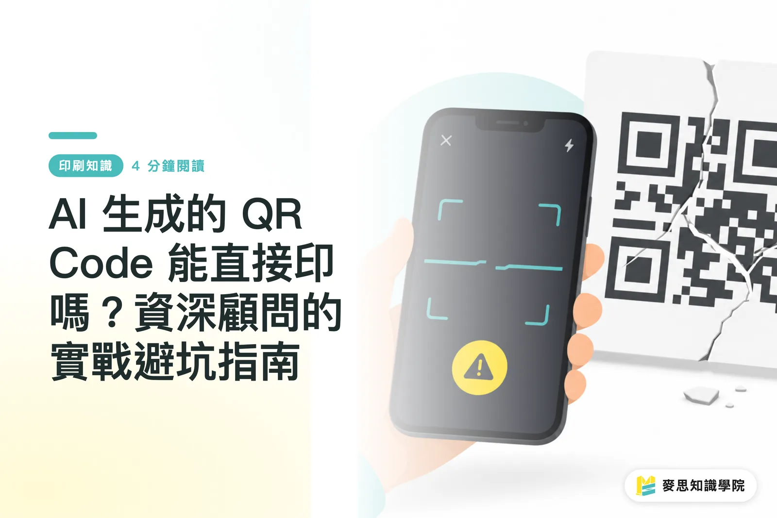 AI 生成的 QR Code 能直接印嗎?資深顧問的實戰避坑指南