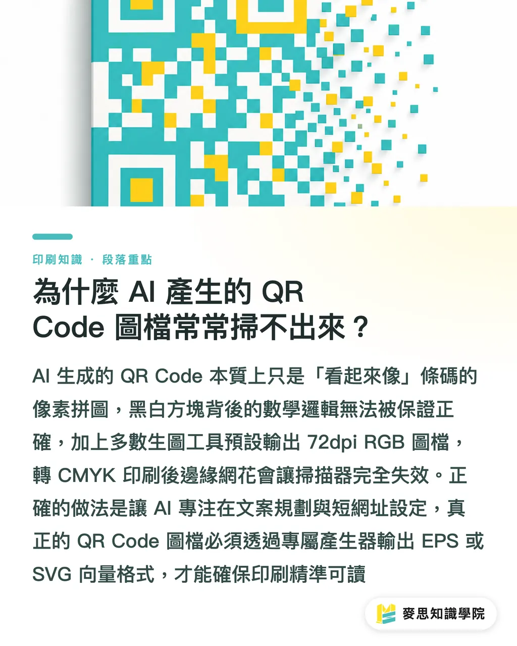 為什麼 AI 產生的 QR Code 圖檔常常掃不出來?|AI 生成的 QR Code 能直接印嗎?資深顧問的實戰避坑指南 段落重點