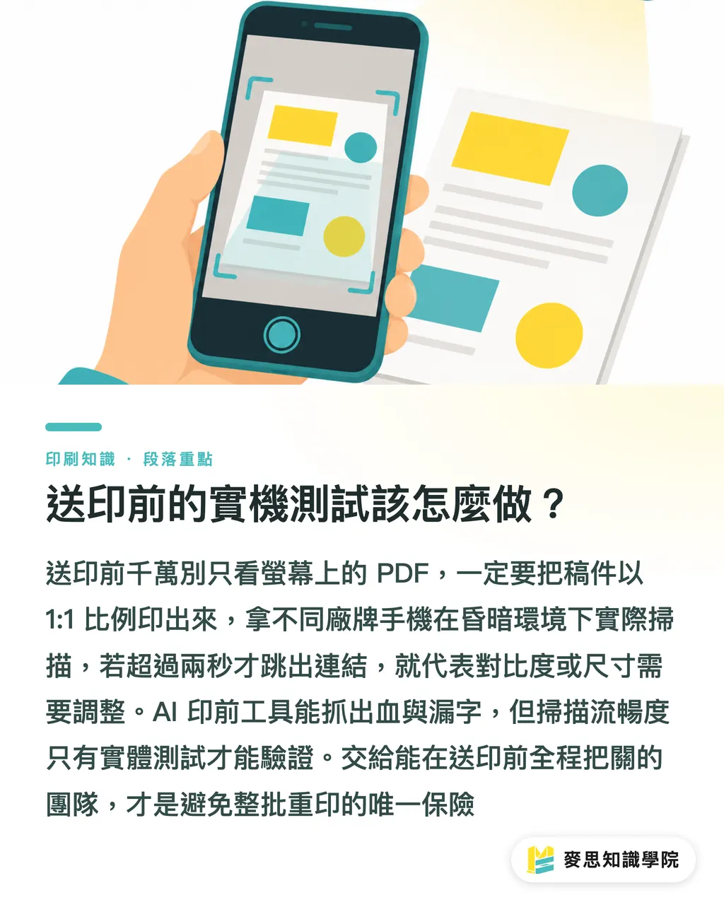 送印前的實機測試該怎麼做？｜AI 生成的 QR Code 能直接印嗎？資深顧問的實戰避坑指南 段落重點