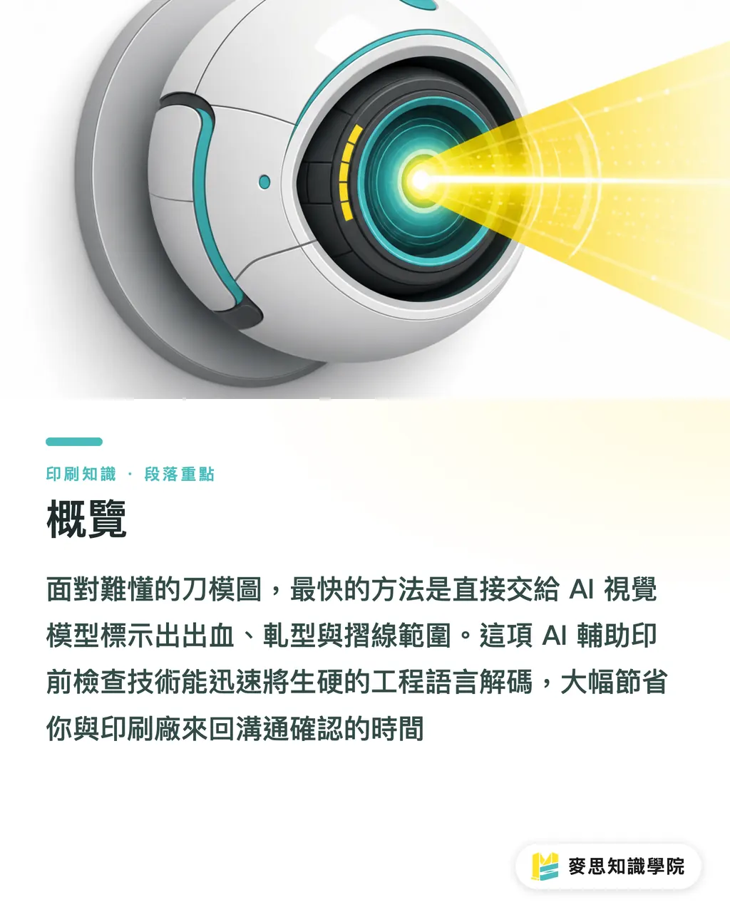 概覽｜看不懂刀模圖？資深顧問教你用 AI 視覺模型秒解印刷標示 段落重點