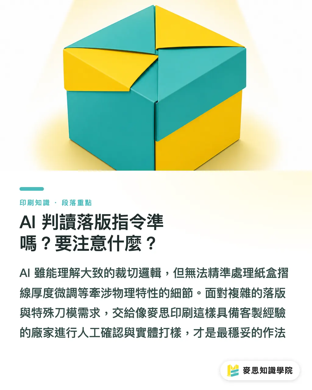 AI 判讀落版指令準嗎?要注意什麼?|看不懂刀模圖?資深顧問教你用 AI 視覺模型秒解印刷標示 段落重點