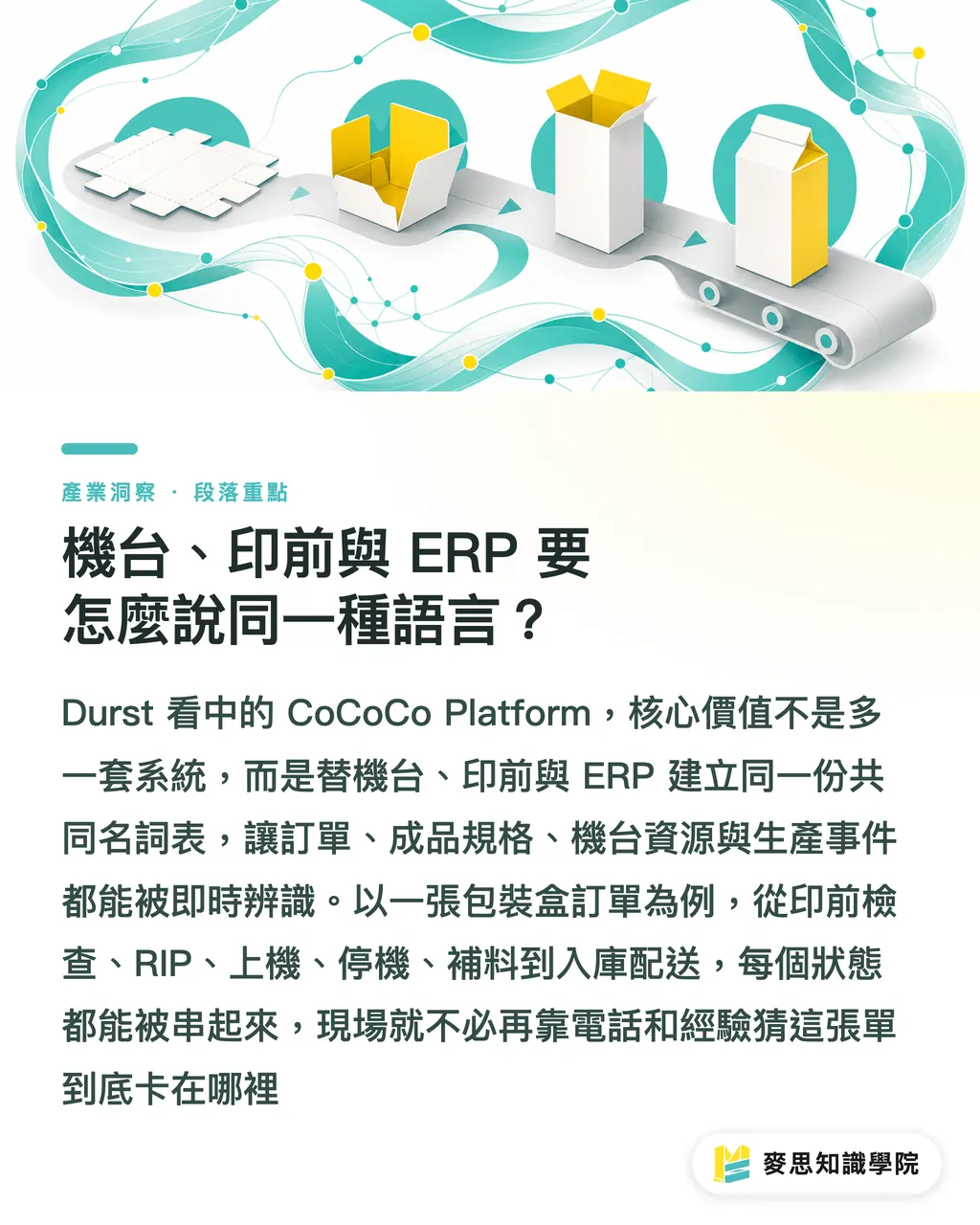 機台、印前與 ERP 要怎麼說同一種語言?|AI印刷工廠先補資料語言 段落重點