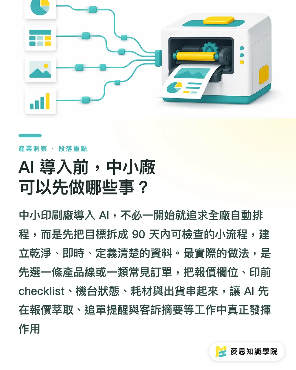AI 導入前,中小廠可以先做哪些事?|AI印刷工廠先補資料語言 段落重點