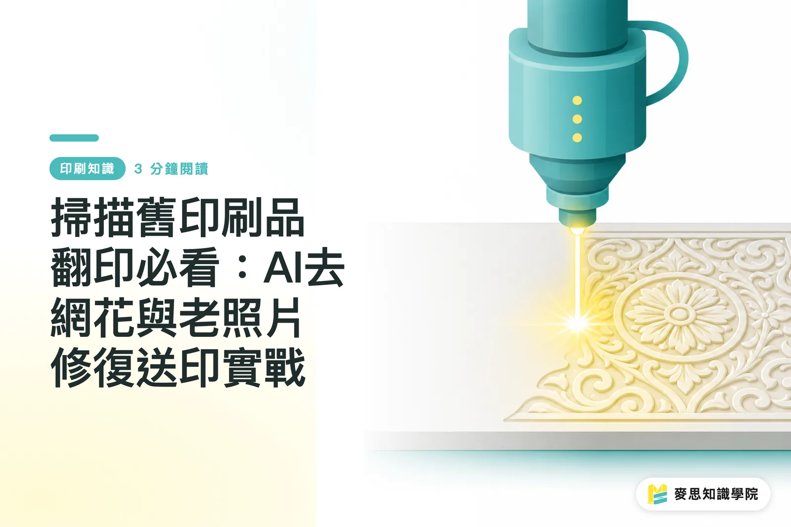 掃描舊印刷品翻印必看：AI去網花與老照片修復送印實戰