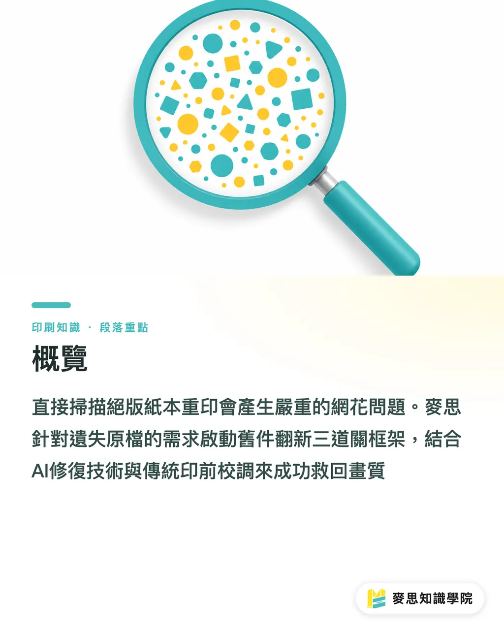 概覽｜掃描舊印刷品翻印必看：AI去網花與老照片修復送印實戰 段落重點