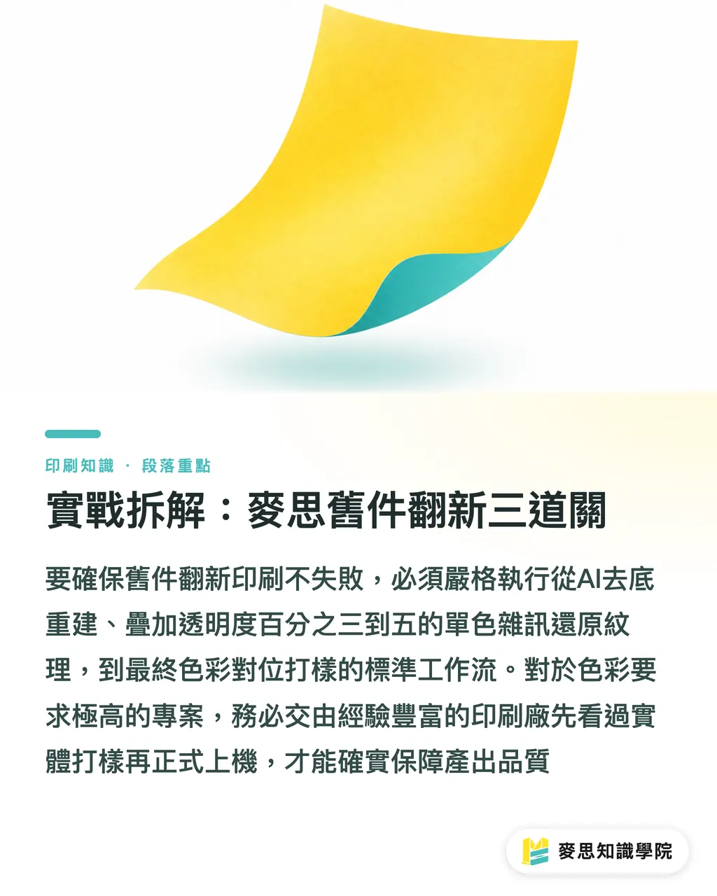 實戰拆解：麥思舊件翻新三道關｜掃描舊印刷品翻印必看：AI去網花與老照片修復送印實戰 段落重點
