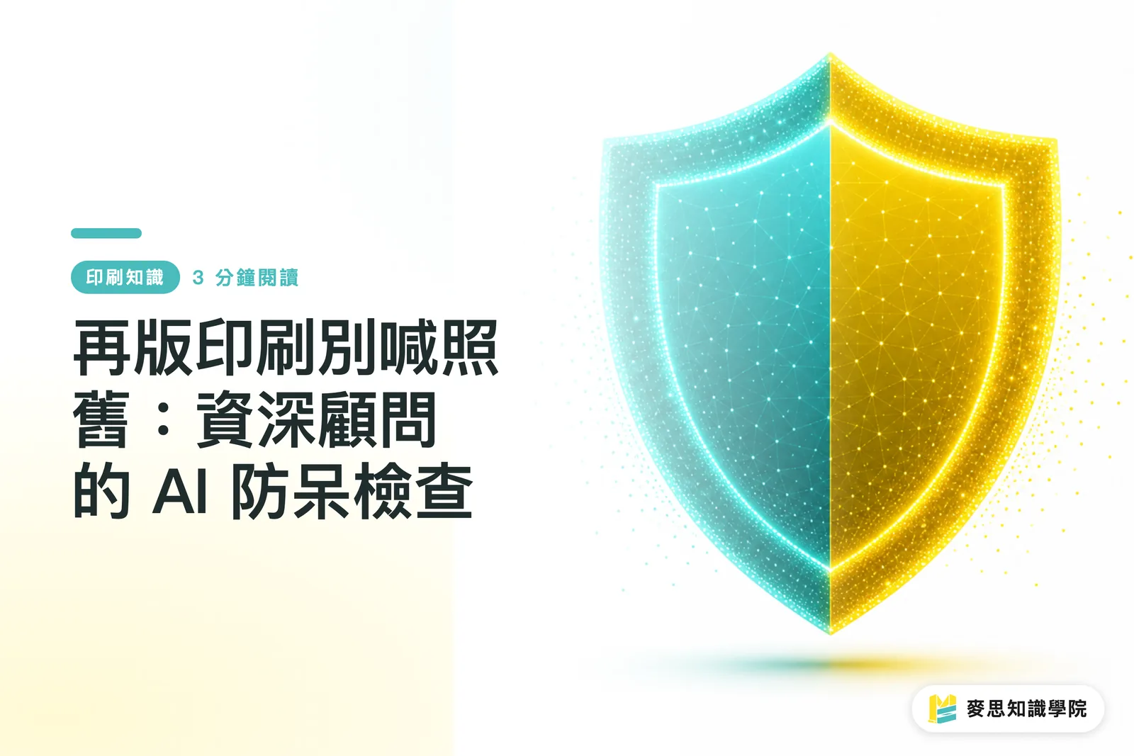 再版印刷別喊照舊:資深顧問的 AI 防呆檢查