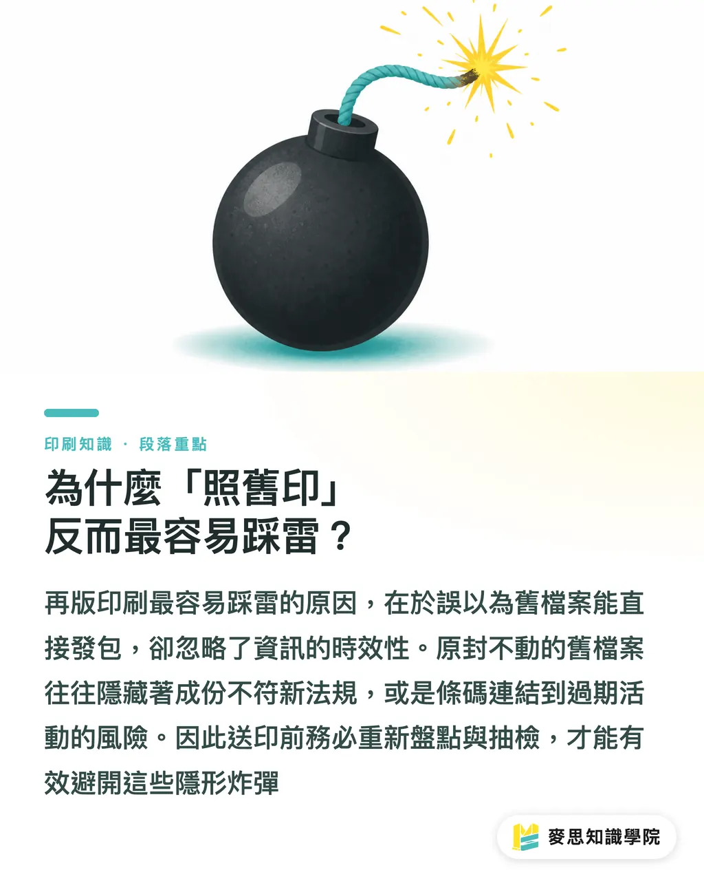 為什麼「照舊印」反而最容易踩雷？｜再版印刷別喊照舊：資深顧問的 AI 防呆檢查 段落重點