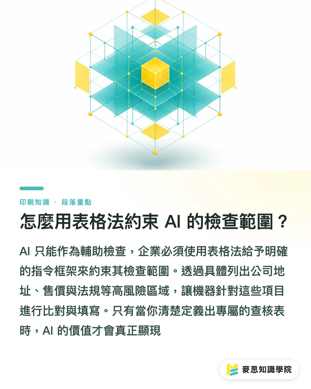 怎麼用表格法約束 AI 的檢查範圍？｜再版印刷別喊照舊：資深顧問的 AI 防呆檢查 段落重點
