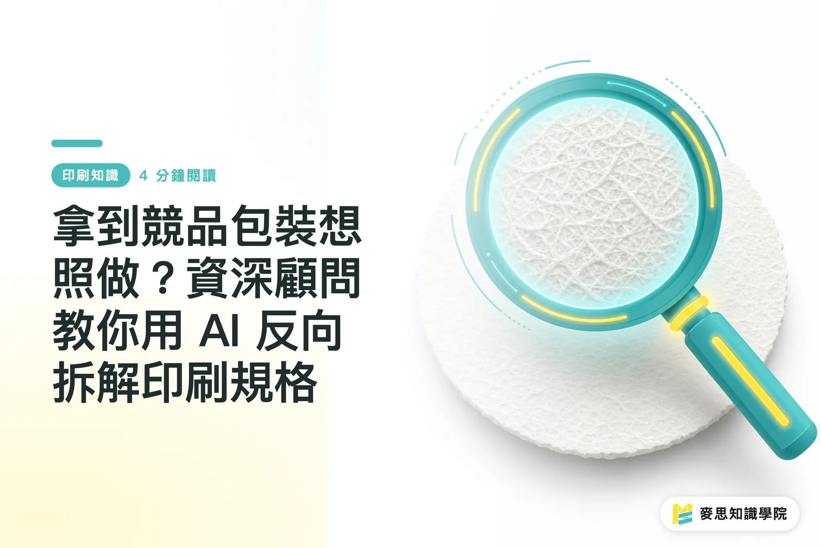 拿到競品包裝想照做?資深顧問教你用 AI 反向拆解印刷規格