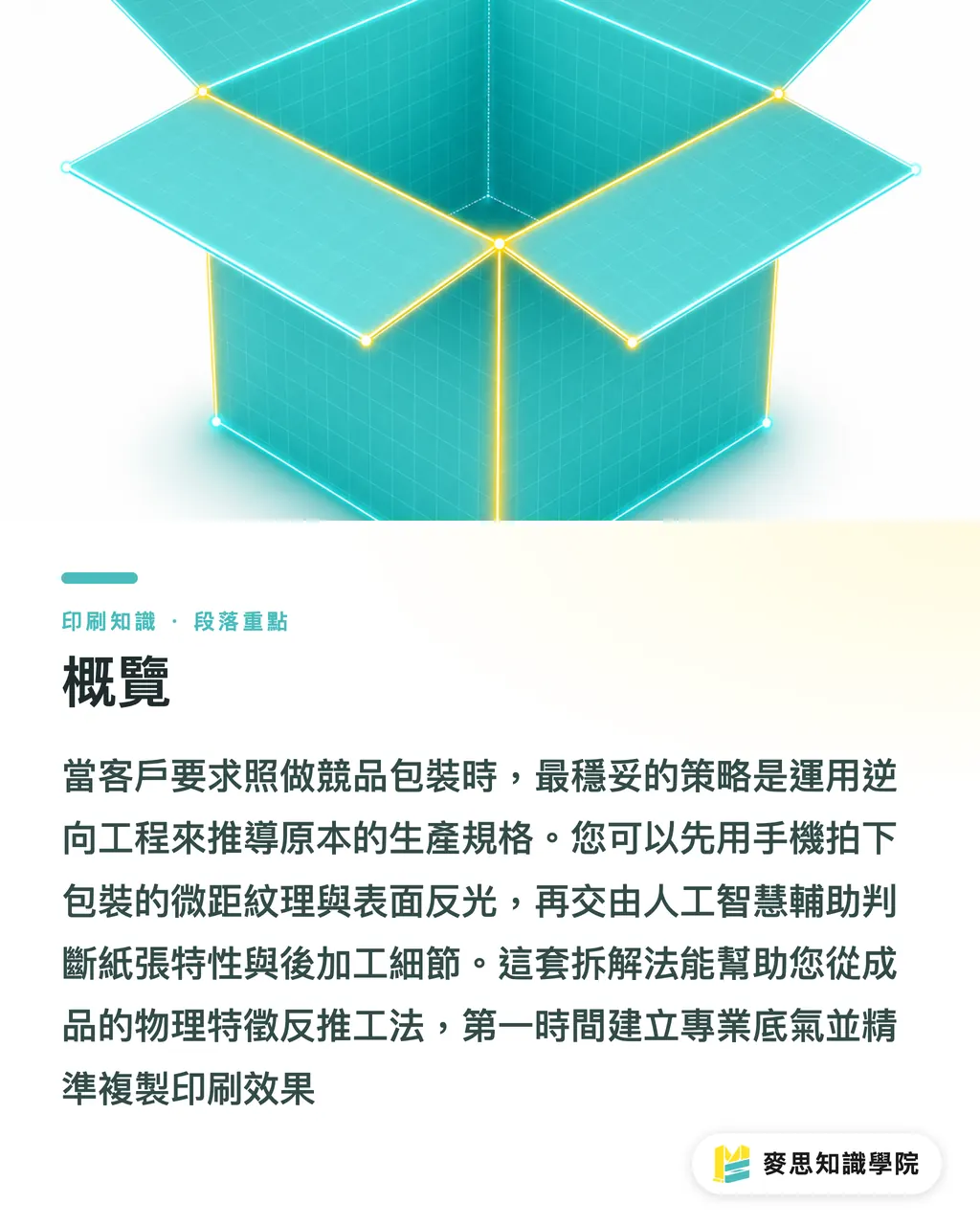 概覽｜拿到競品包裝想照做？資深顧問教你用 AI 反向拆解印刷規格 段落重點