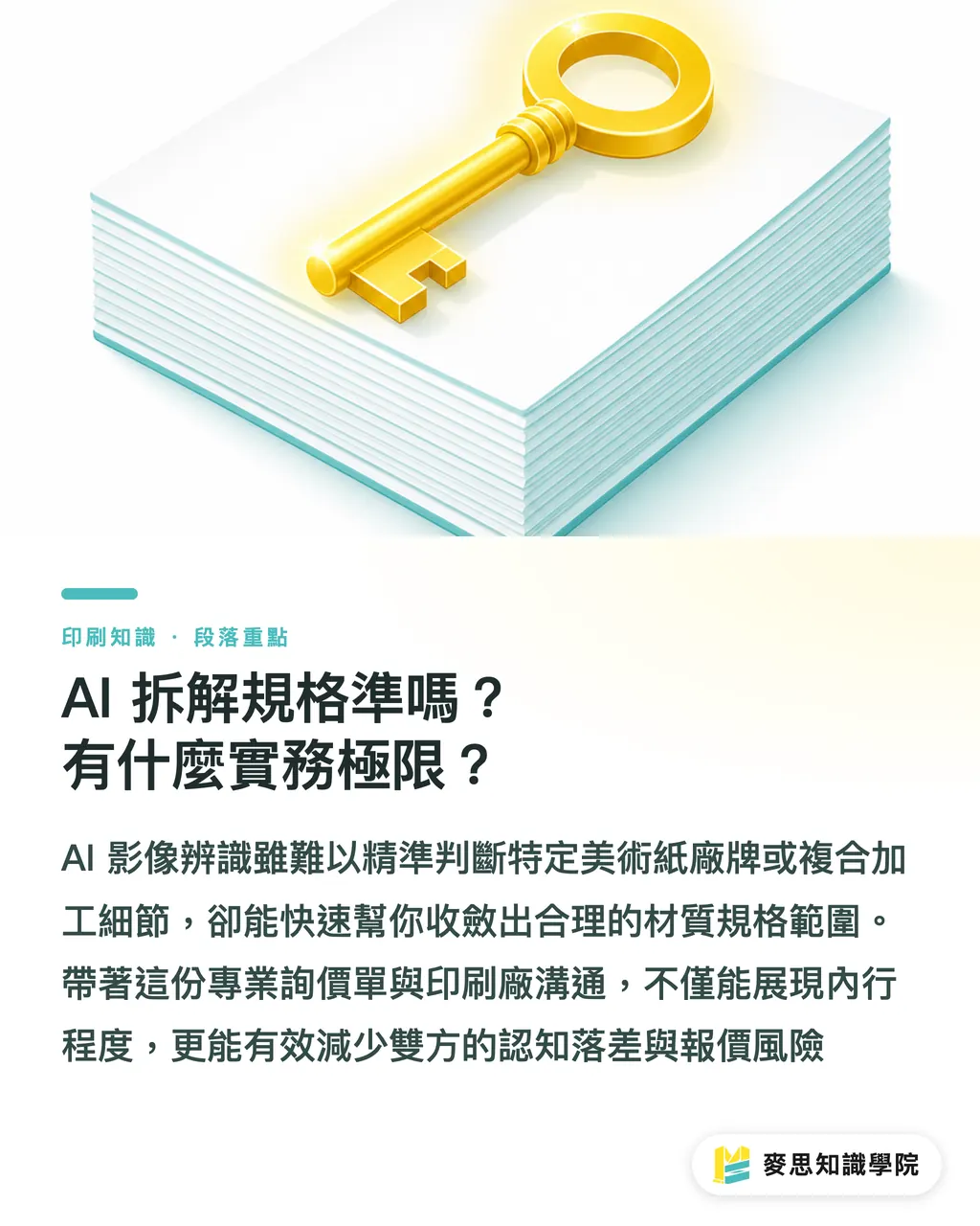 AI 拆解規格準嗎?有什麼實務極限?|拿到競品包裝想照做?資深顧問教你用 AI 反向拆解印刷規格 段落重點