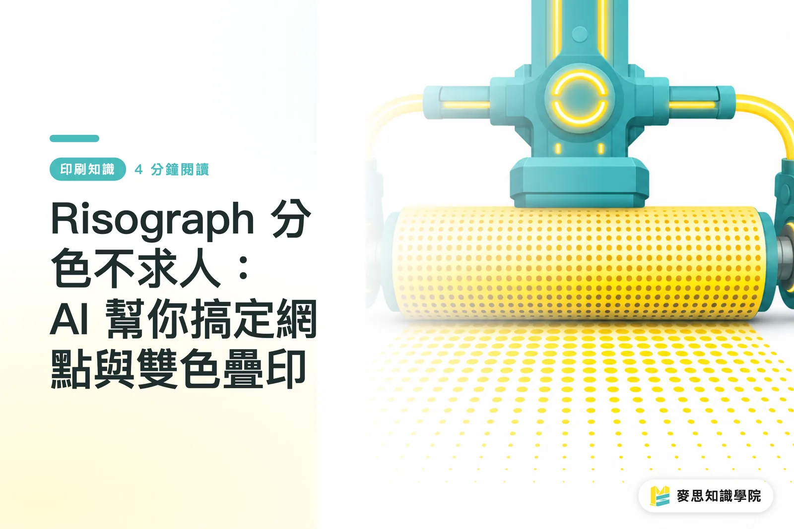 Risograph 分色不求人：AI 幫你搞定網點與雙色疊印