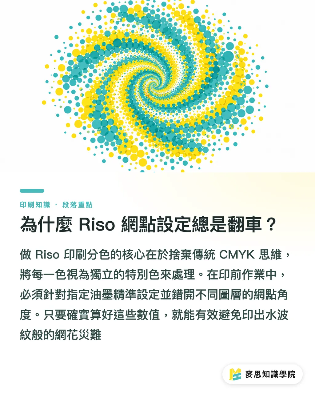 為什麼 Riso 網點設定總是翻車？｜Risograph 分色不求人：AI 幫你搞定網點與雙色疊印 段落重點