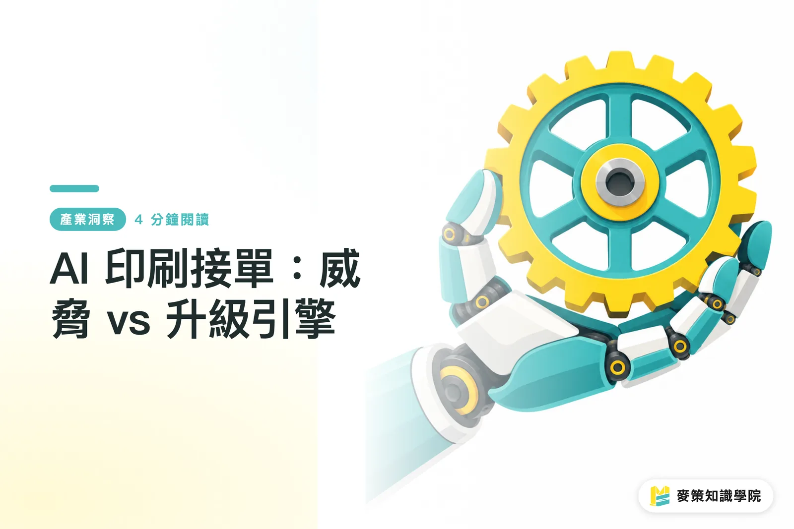 AI 印刷接單:威脅 vs 升級引擎