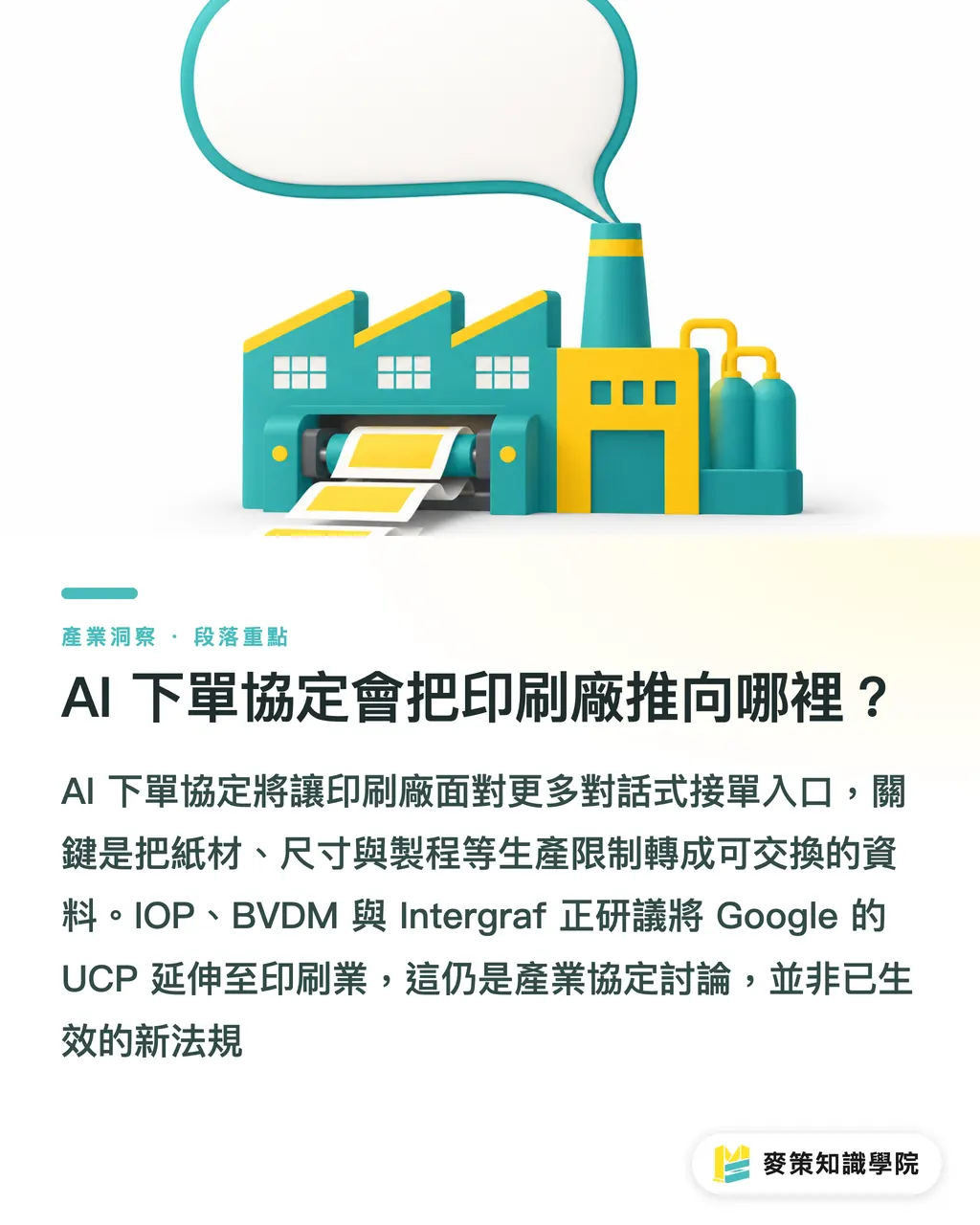 AI 下單協定會把印刷廠推向哪裡？｜AI 印刷接單：威脅 vs 升級引擎 段落重點