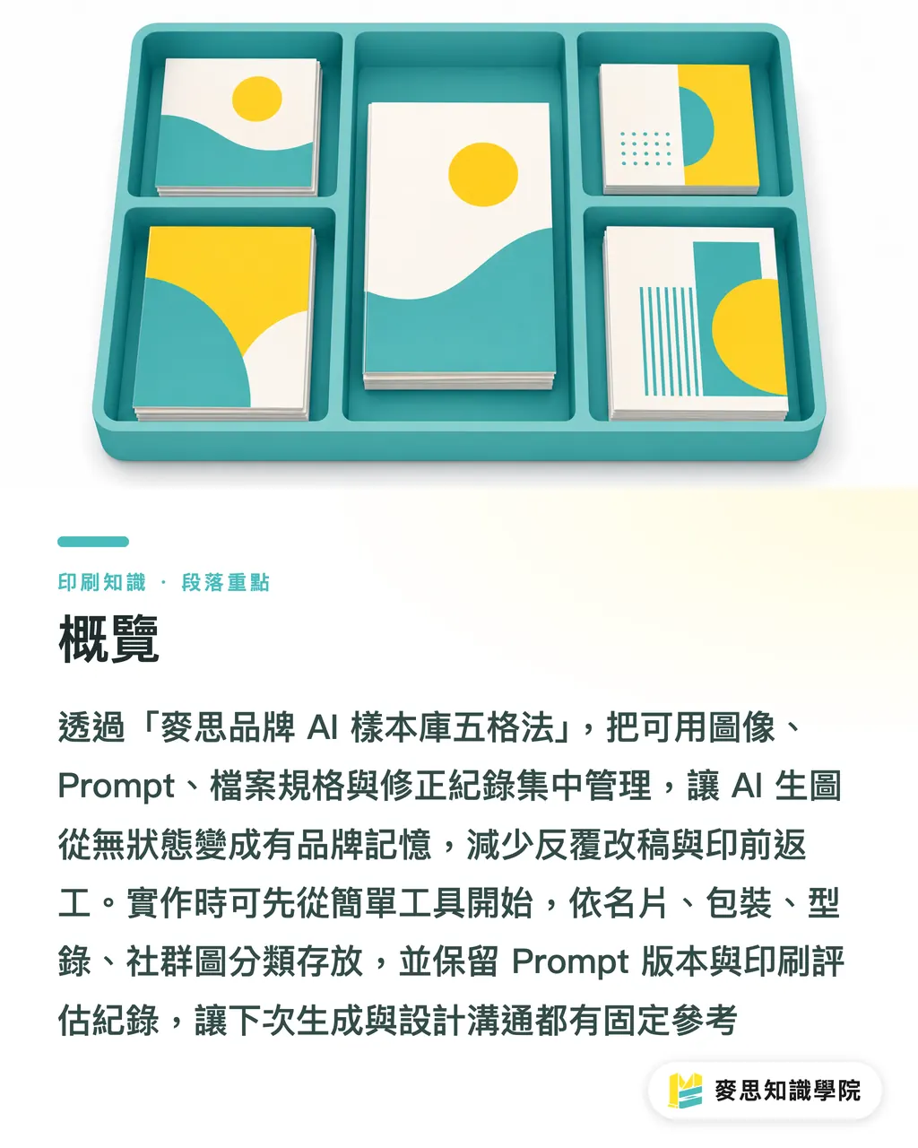 概覽|品牌 AI 樣本庫少寫 Prompt 少返工 段落重點