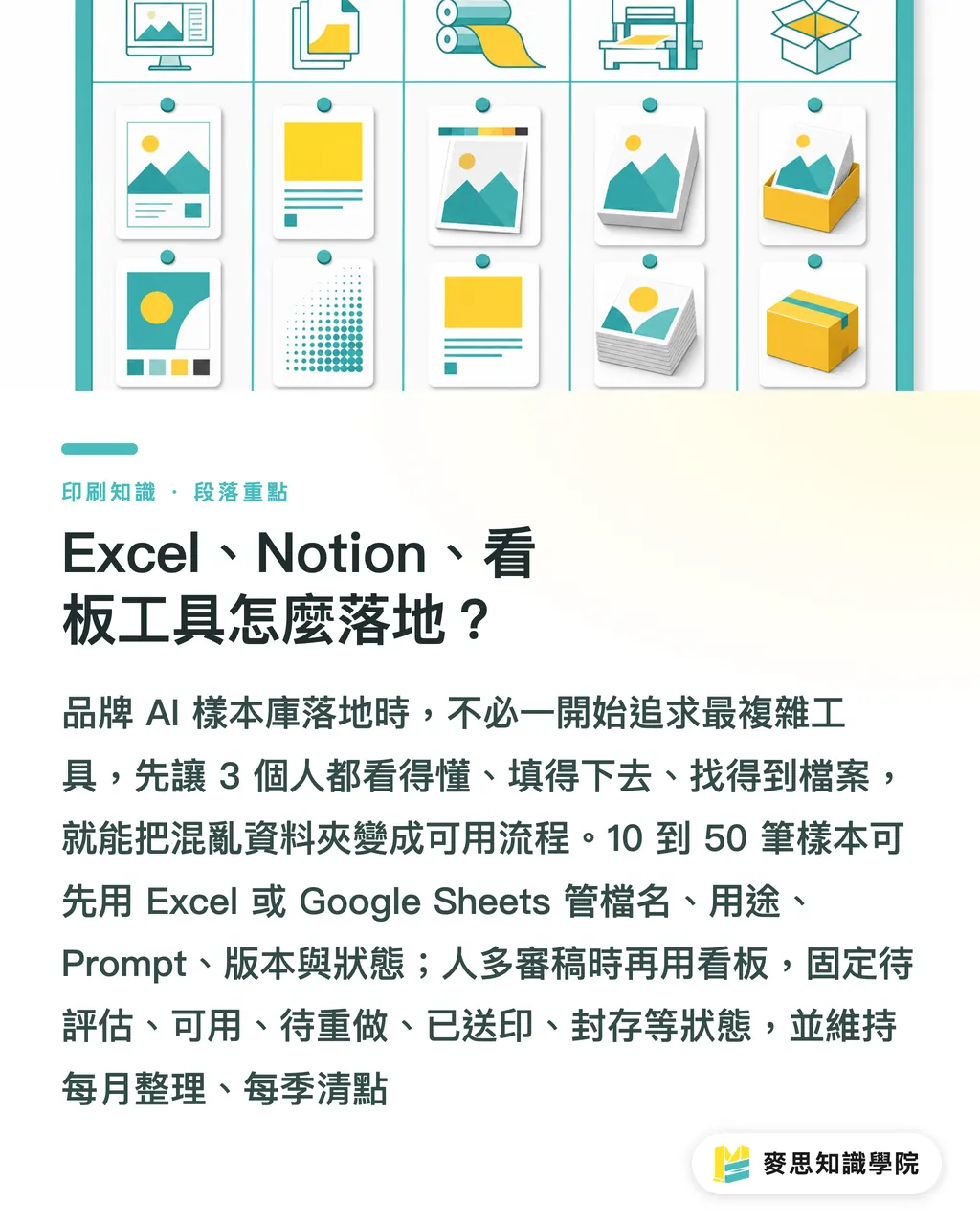 Excel、Notion、看板工具怎麼落地?|品牌 AI 樣本庫少寫 Prompt 少返工 段落重點
