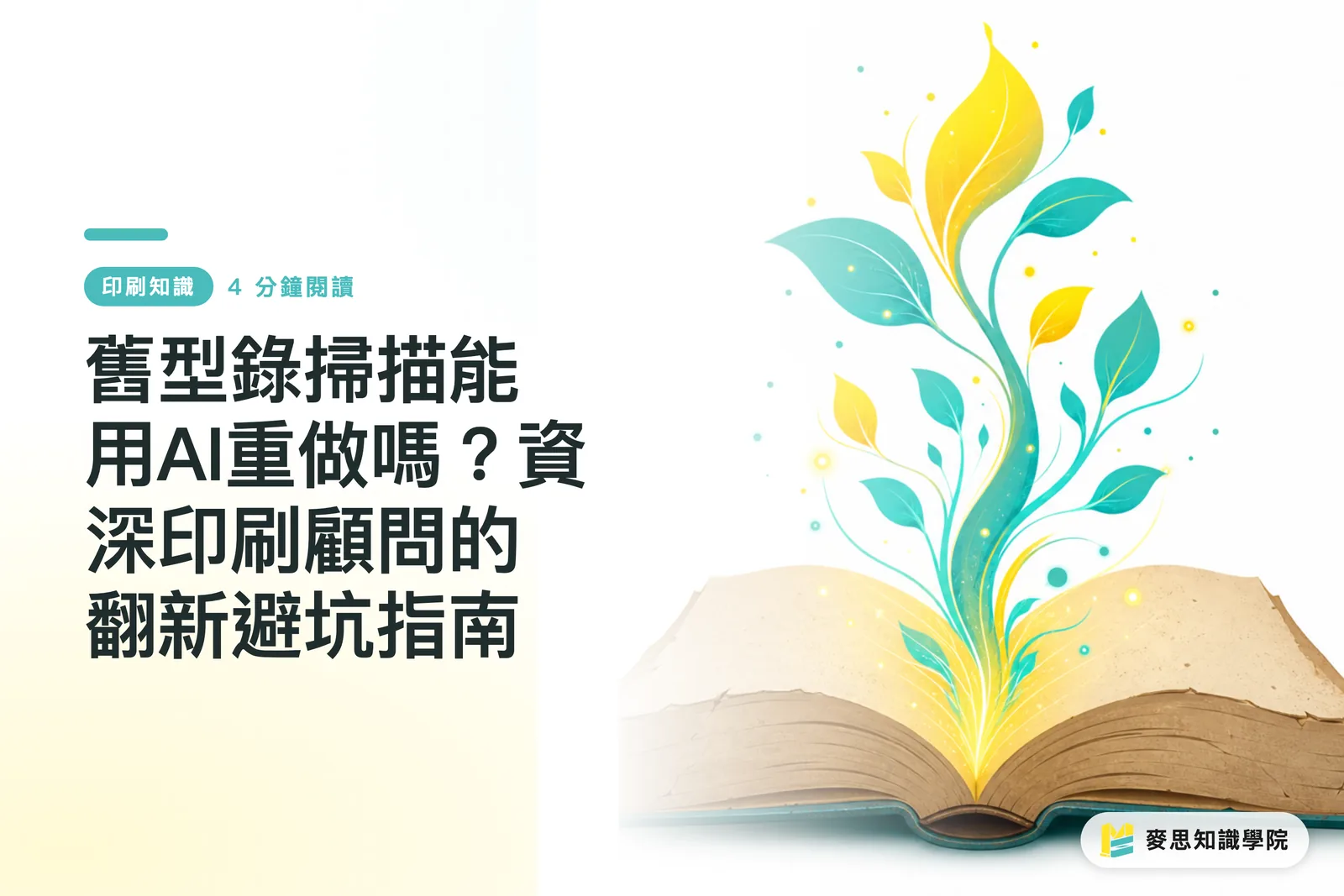 舊型錄掃描能用AI重做嗎?資深印刷顧問的翻新避坑指南