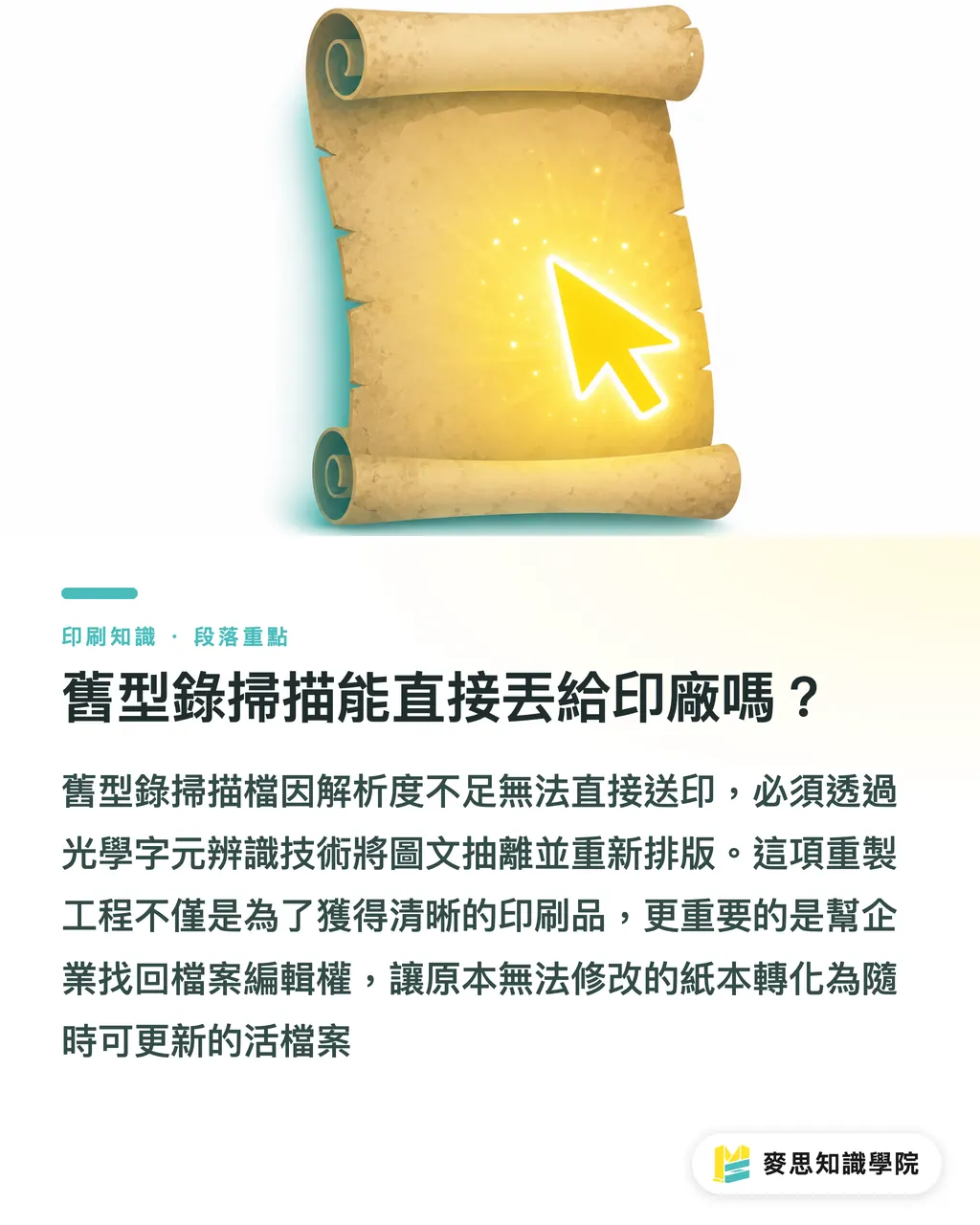 舊型錄掃描能直接丟給印廠嗎?|舊型錄掃描能用AI重做嗎?資深印刷顧問的翻新避坑指南 段落重點