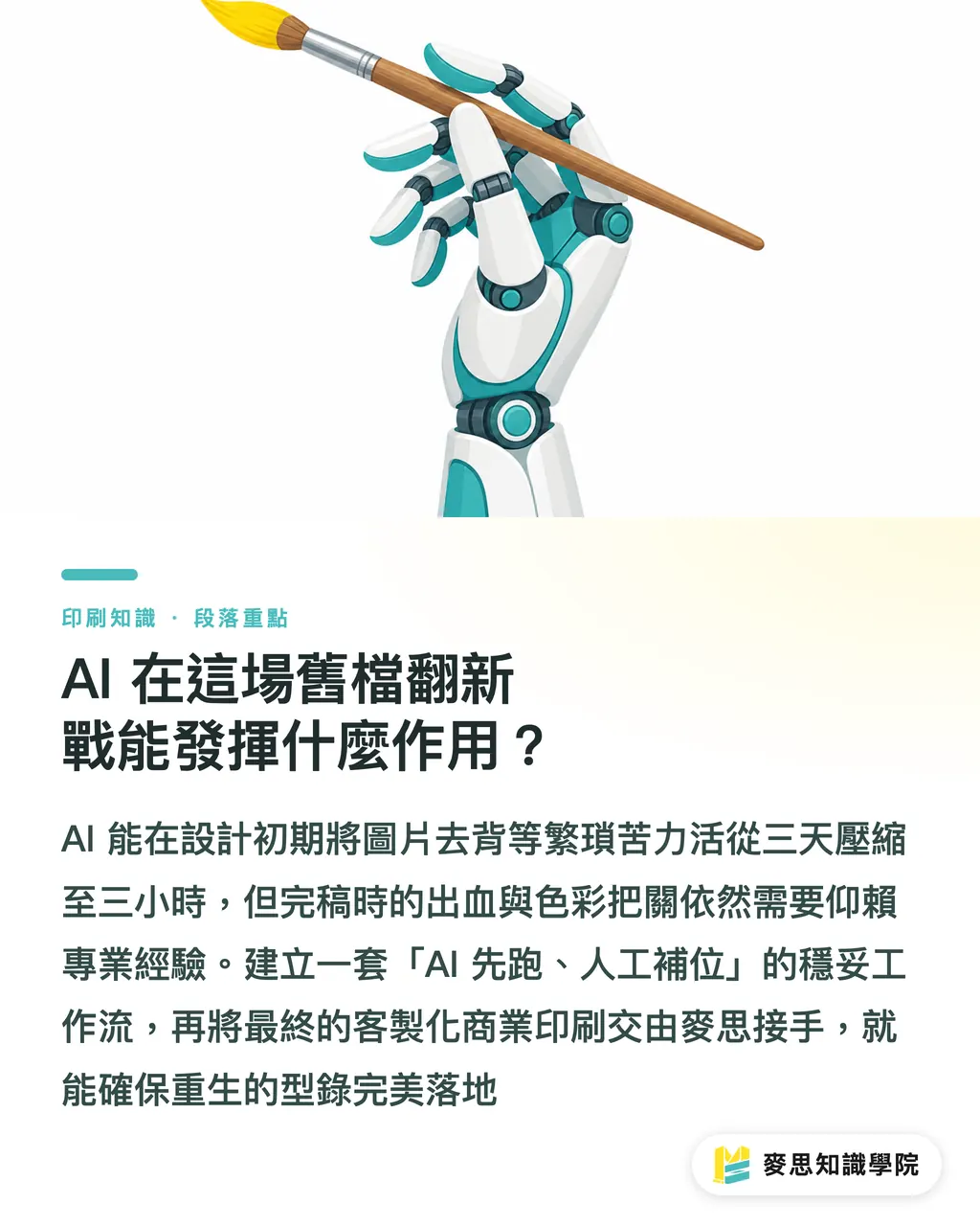 AI 在這場舊檔翻新戰能發揮什麼作用？｜舊型錄掃描能用AI重做嗎？資深印刷顧問的翻新避坑指南 段落重點