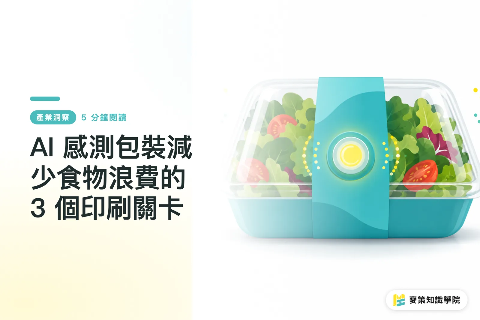 AI 感測包裝減少食物浪費的 3 個印刷關卡