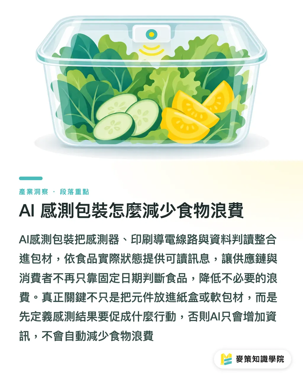 AI 感測包裝怎麼減少食物浪費｜AI 感測包裝減少食物浪費的 3 個印刷關卡 段落重點