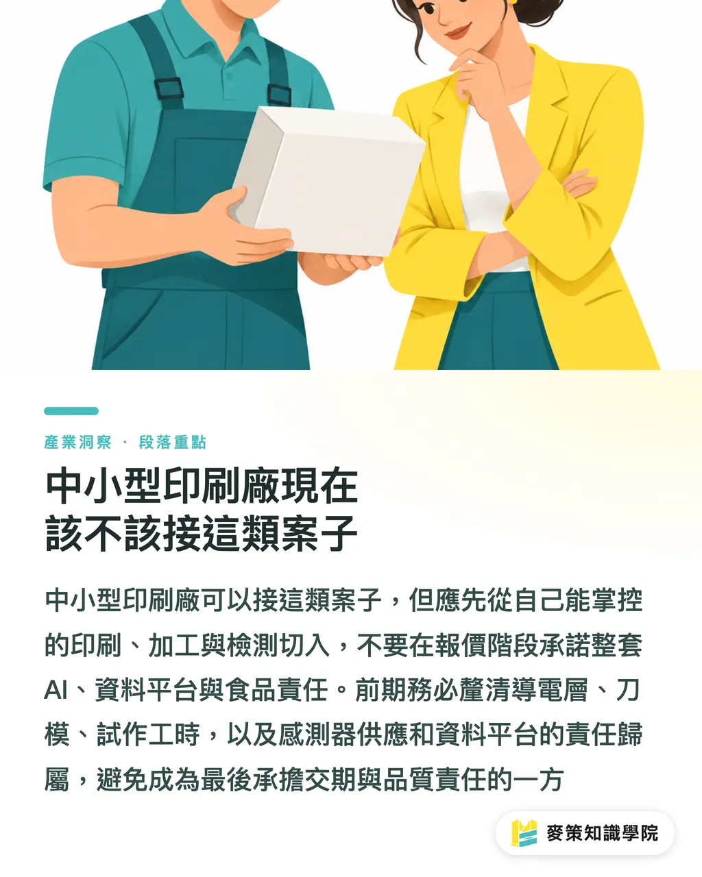 中小型印刷廠現在該不該接這類案子｜AI 感測包裝減少食物浪費的 3 個印刷關卡 段落重點