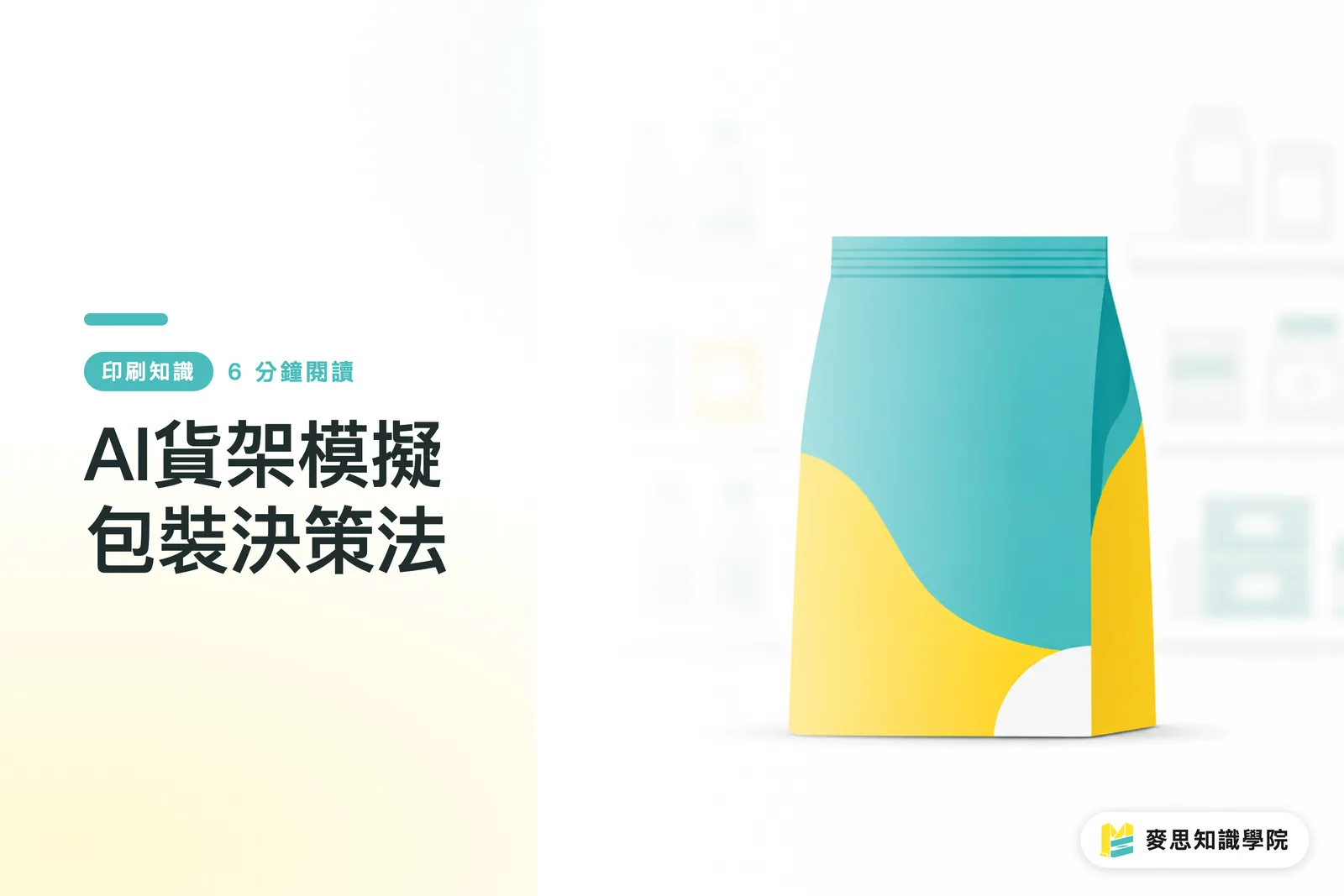 AI貨架模擬包裝決策法