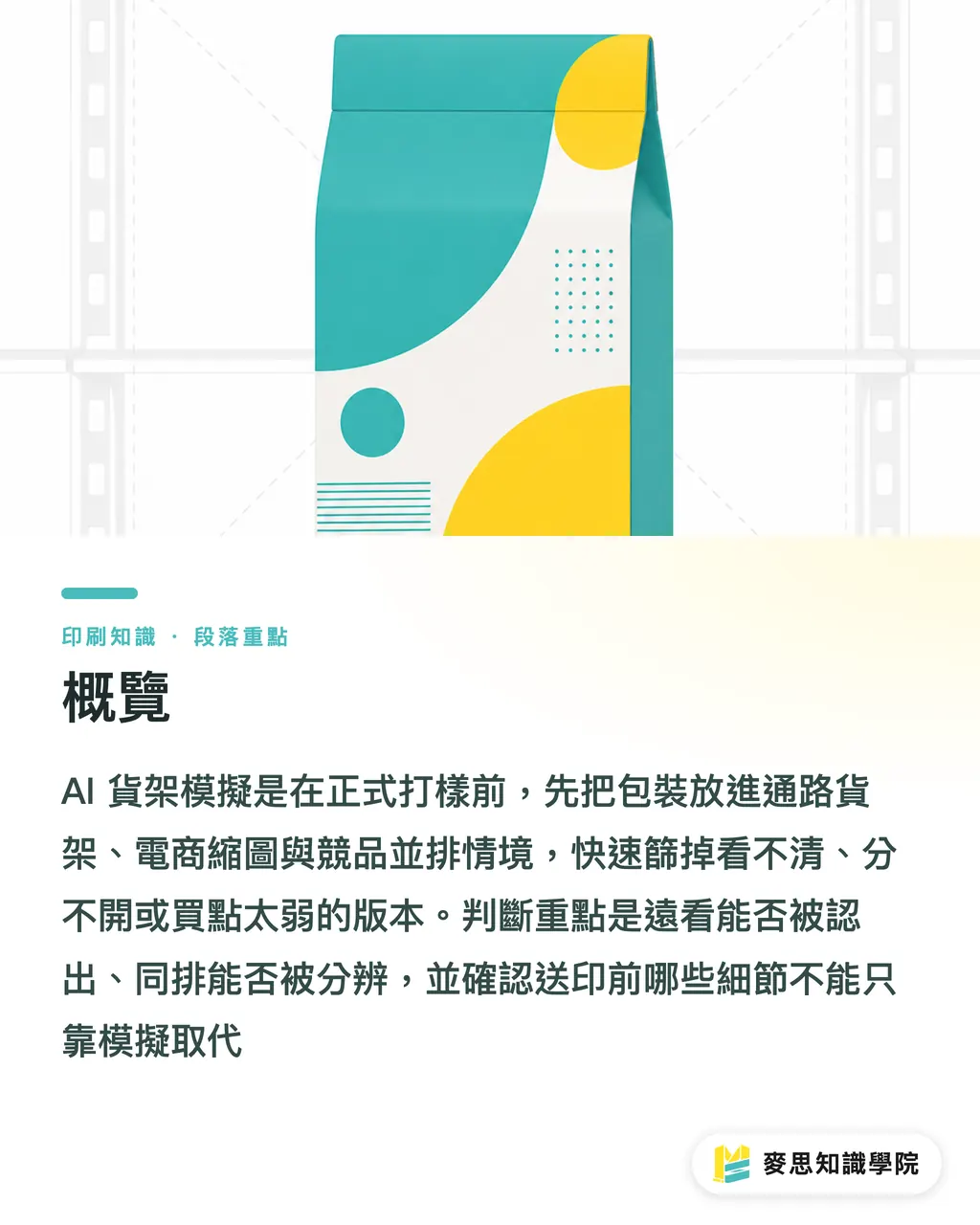 概覽｜AI貨架模擬包裝決策法 段落重點