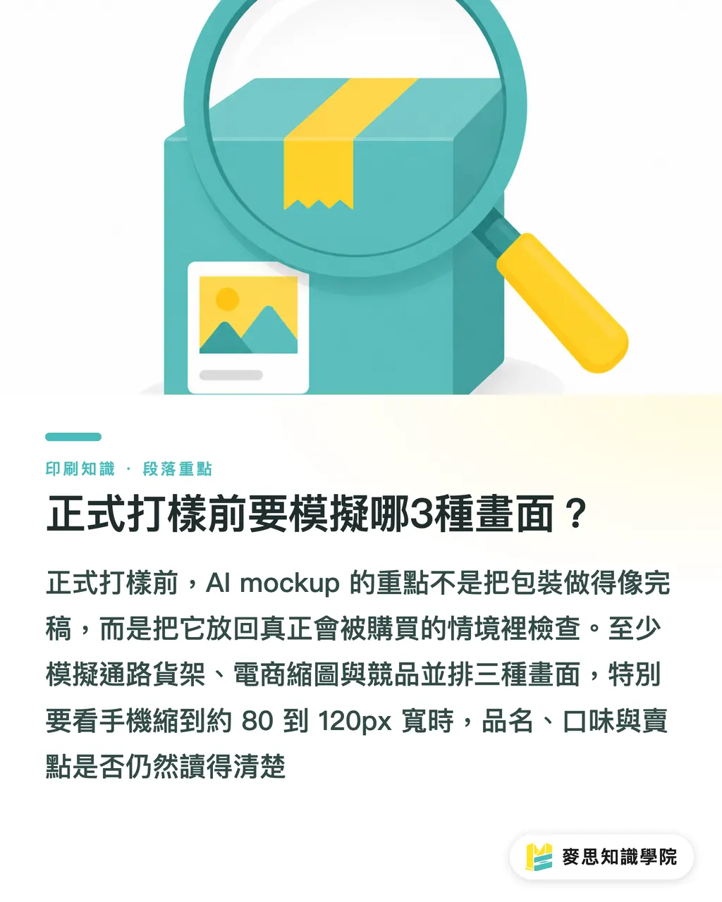正式打樣前要模擬哪3種畫面?|AI貨架模擬包裝決策法 段落重點