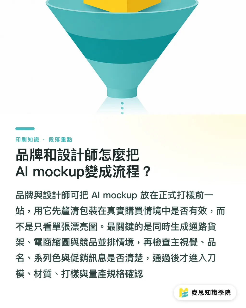 品牌和設計師怎麼把AI mockup變成流程?|AI貨架模擬包裝決策法 段落重點